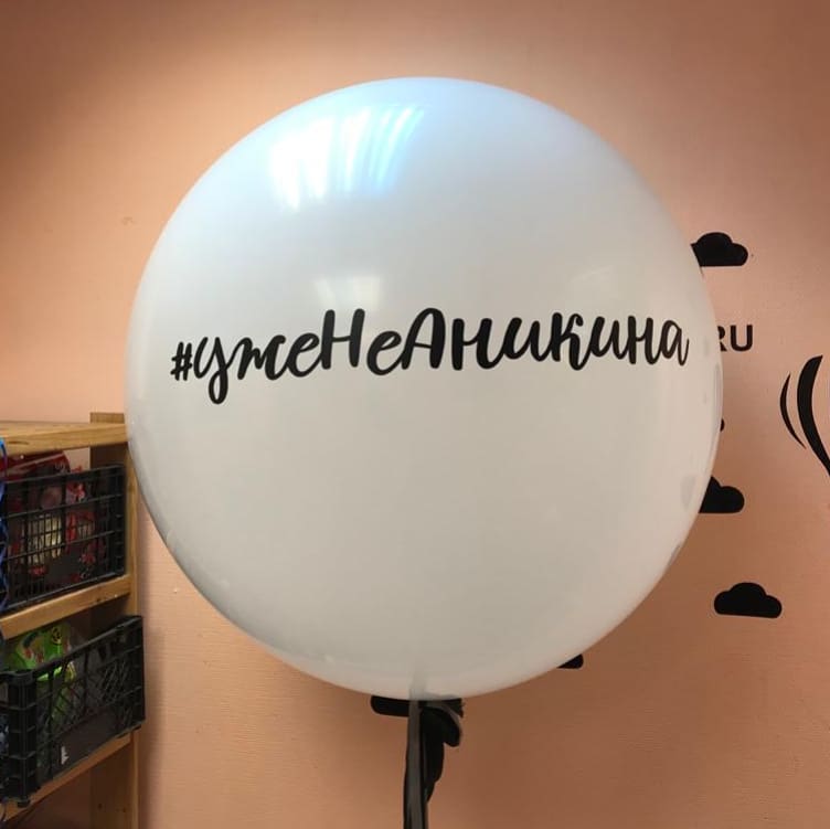 Печать на воздушных шарах в Воронеже